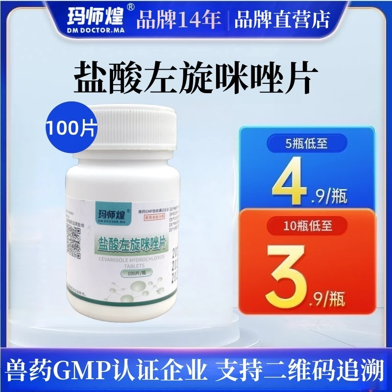 兽用盐酸左旋咪唑片猪牛羊猫狗鸽子驱虫药线虫药用品国标兽药