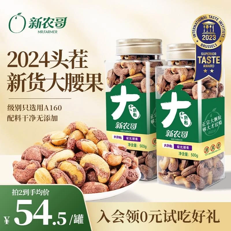 新农哥大颗粒紫皮腰果仁500g盐焗越南2024年新货坚果仁官方旗舰店