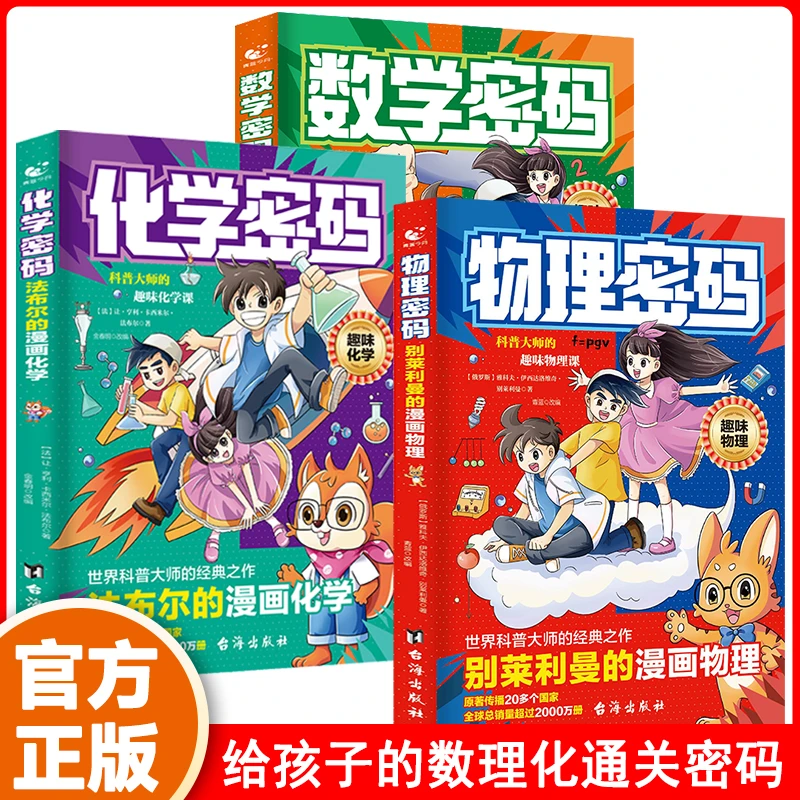[漫画数理化密码]7-15岁培养孩子数理化思维世界科普大师别莱利曼