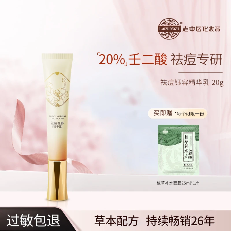 【古方祛痘】老中医祛痘钰容精华乳草本祛痘膏壬二酸疏通毛孔去粉刺