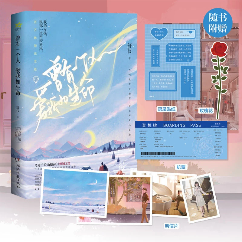 正版 曾有一个人爱我如生命 舒仪 言情小说书籍实体书 享学