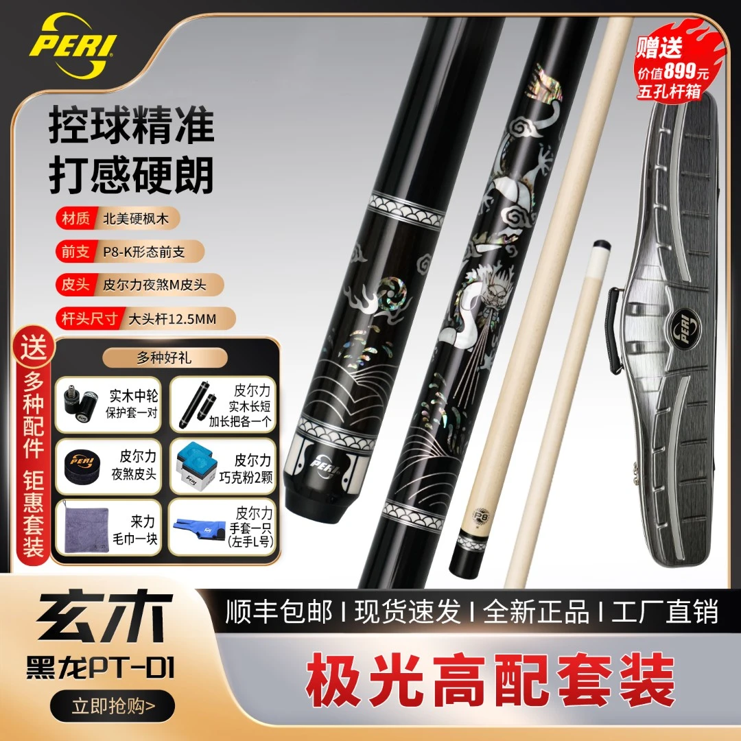 PERI/皮尔力玄木黑白龙二代大头台球杆中性雕刻中式原装经典结构