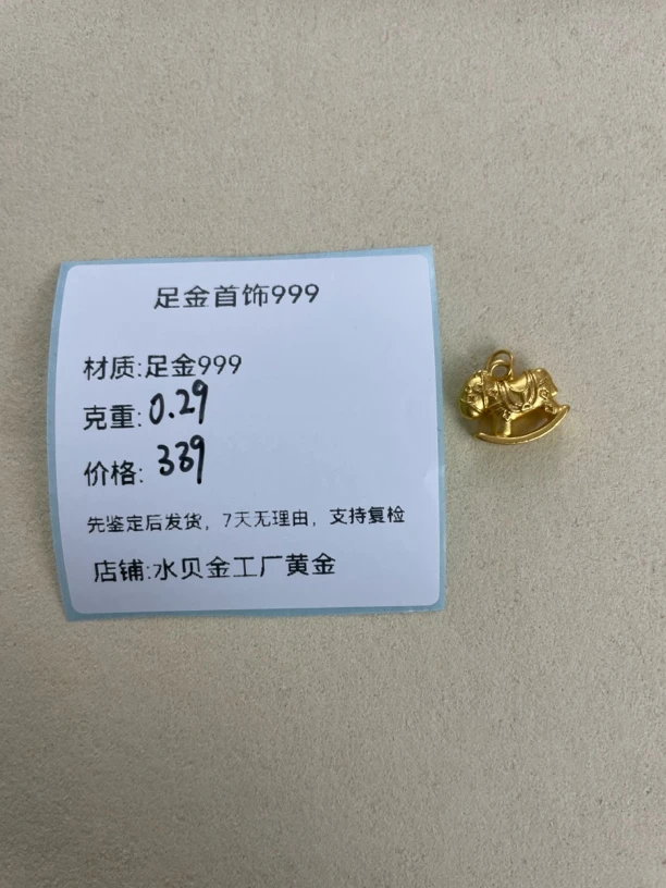 马上有钱足金999，先鉴定后发货黄金配件