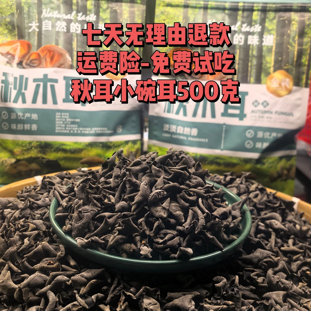 吉林，黄松甸精品小碗耳,黑木耳，秋耳,500/克东北