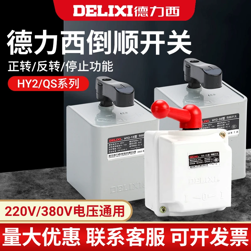 德力西倒顺开关hy2到顺380v 220v防水三相电机把手单相手柄正反转