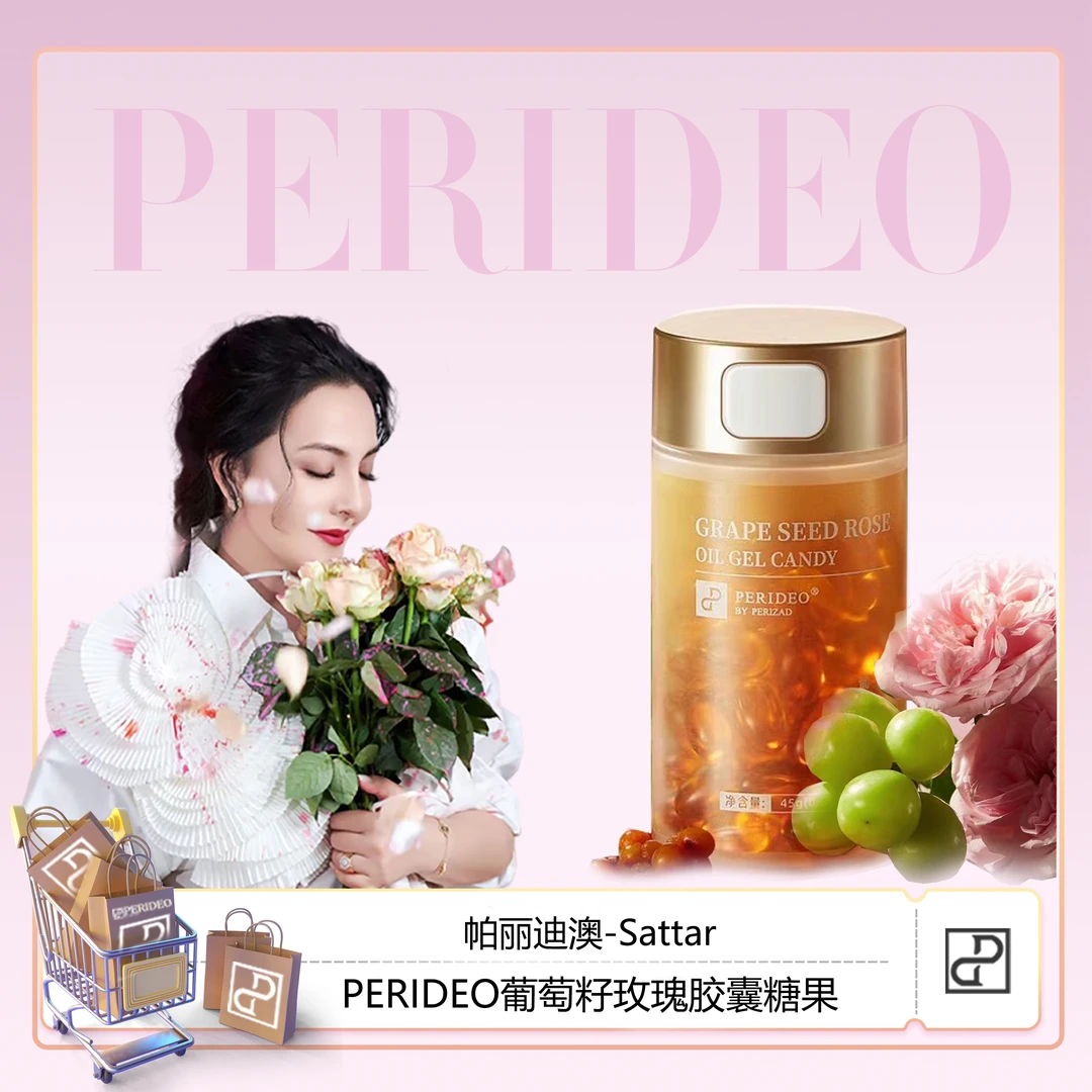 PERIDEO葡萄籽玫瑰胶囊糖果