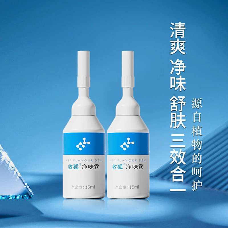 收狐净味露护理快速改善腋下异味体味狐味除臭