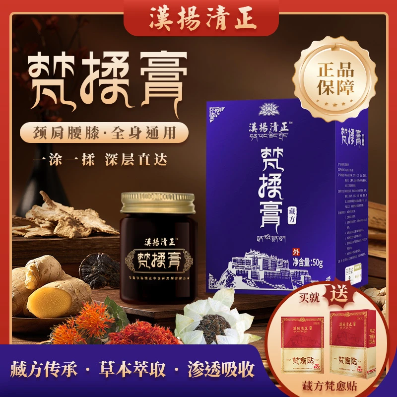 《买赠1盒贴贴》梵揉膏颈肩腰膝腿西藏高原草本养护涂和揉快速吸收