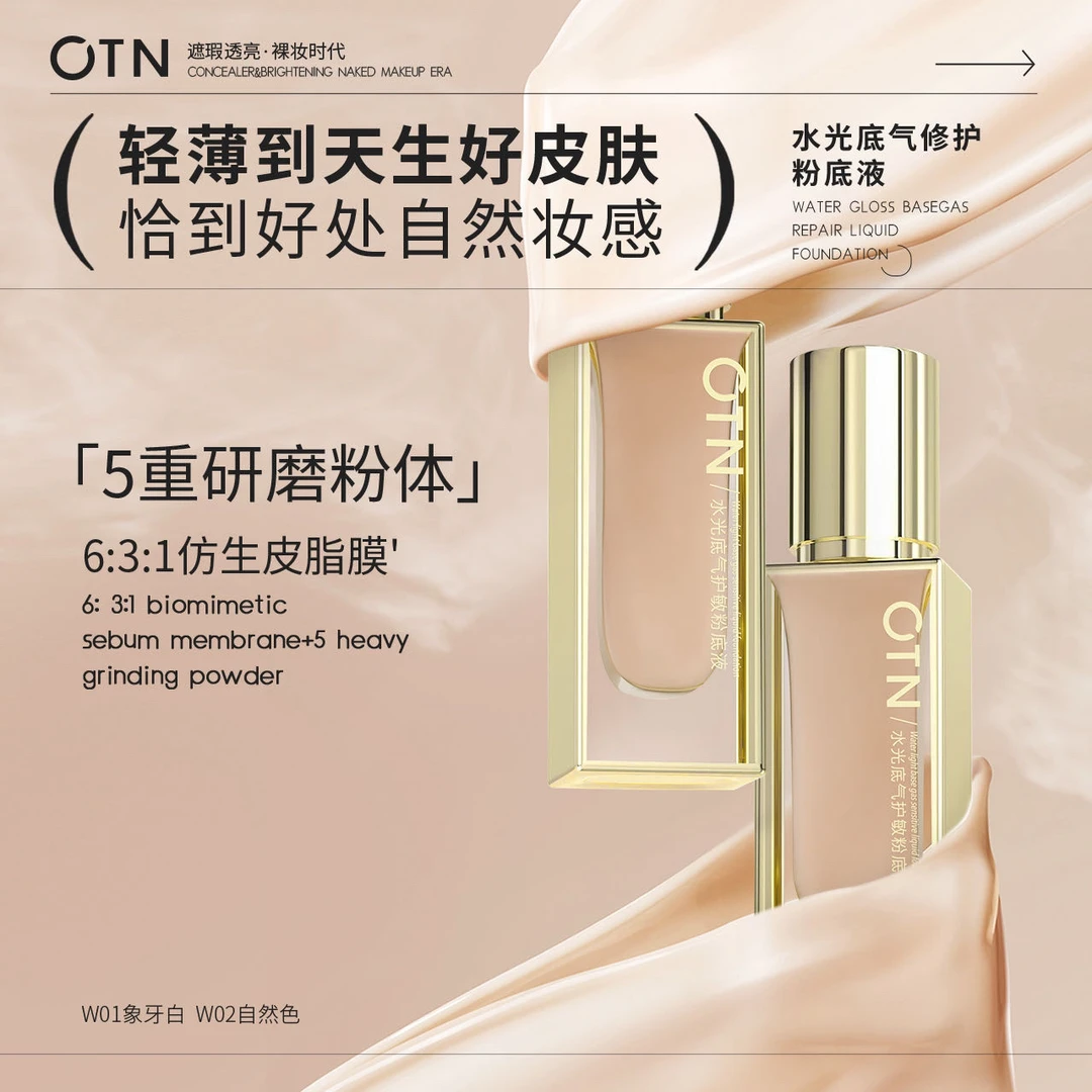 OTN高奢护肤·水光底气修护粉底液