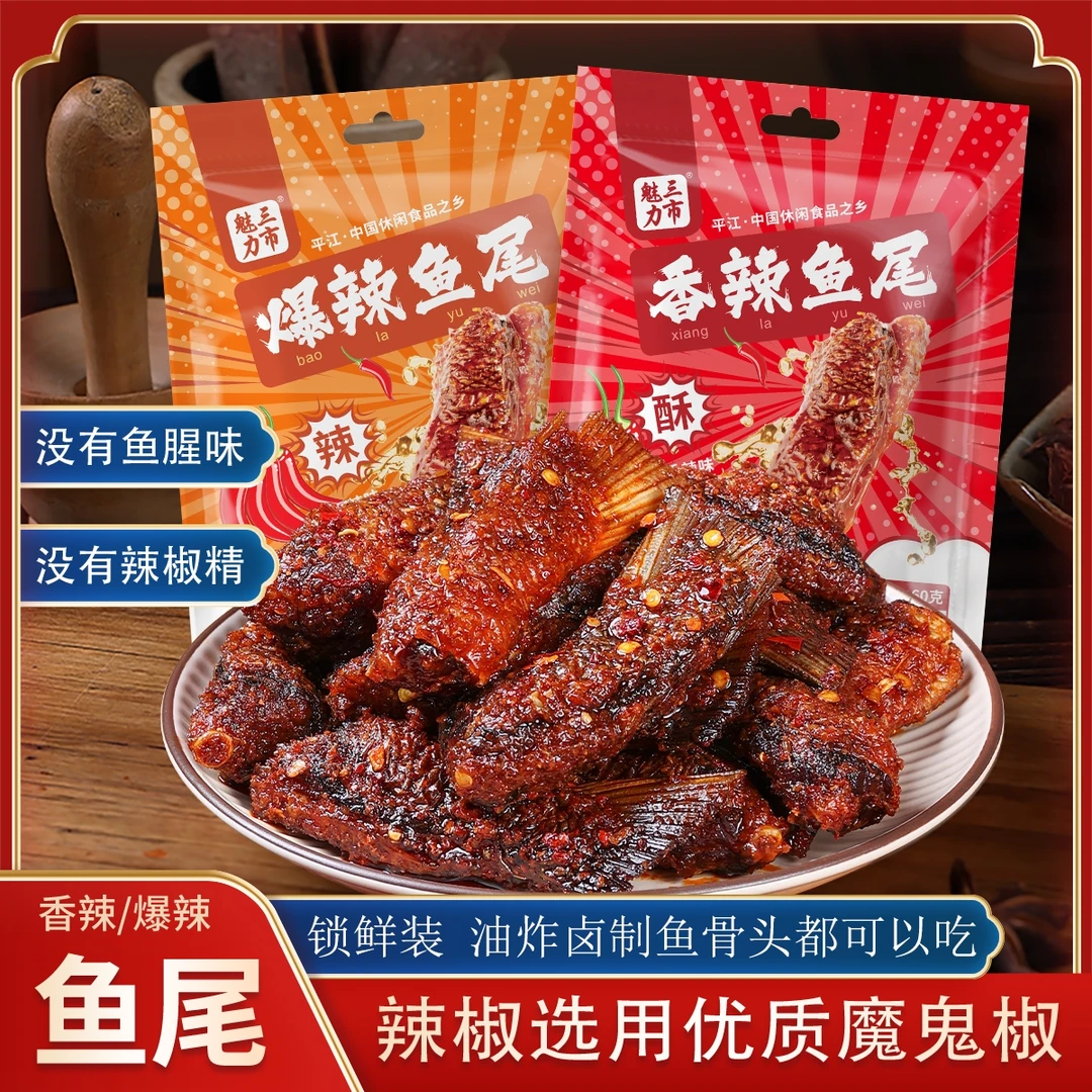 【3大包】三市魅力爆辣香辣鱼尾开袋即食解馋追剧零食鱼尾60g/包