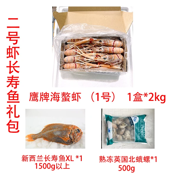 2号鹰牌海螯虾长寿鱼套餐