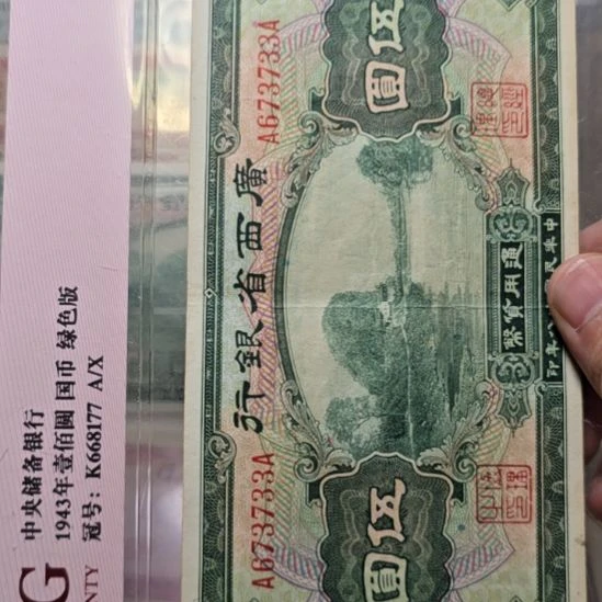 我*升广西省银行五元 原票
