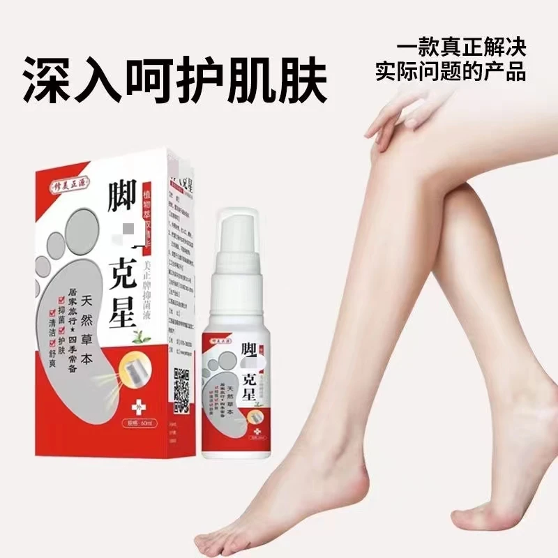 【官方正品】脚痒喷雾快速止痒皮肤抑菌液脚臭脱皮杀菌护肤四季