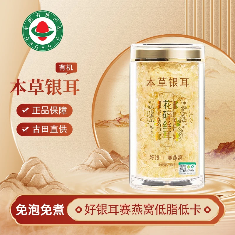 有机本草银耳免洗免泡免煮营养方便软糯口感早餐老人元气