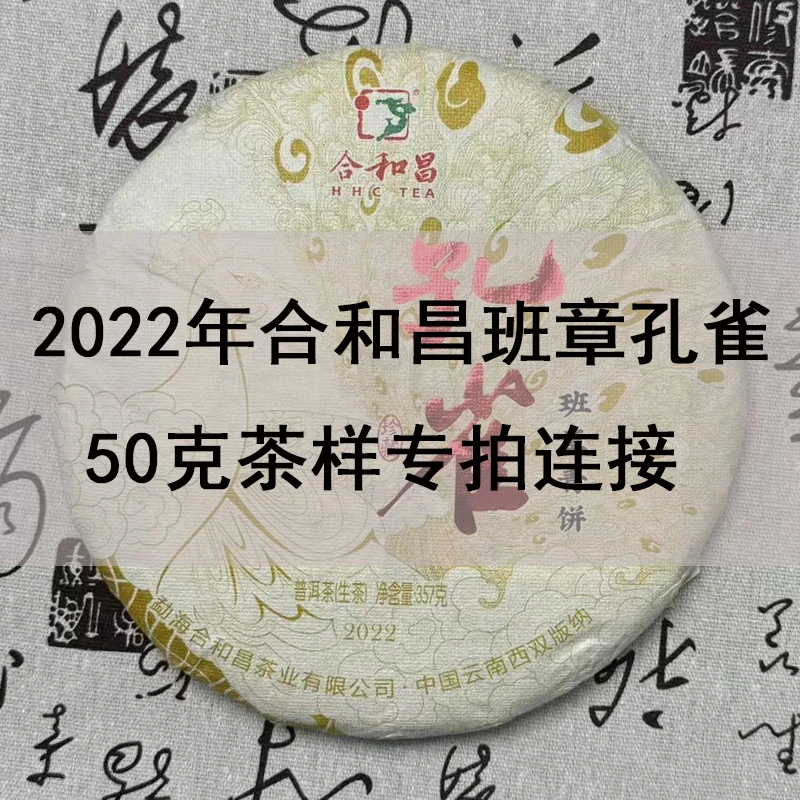 合和昌2022年班章孔雀青饼50克茶样专拍连接云南茶叶普洱茶