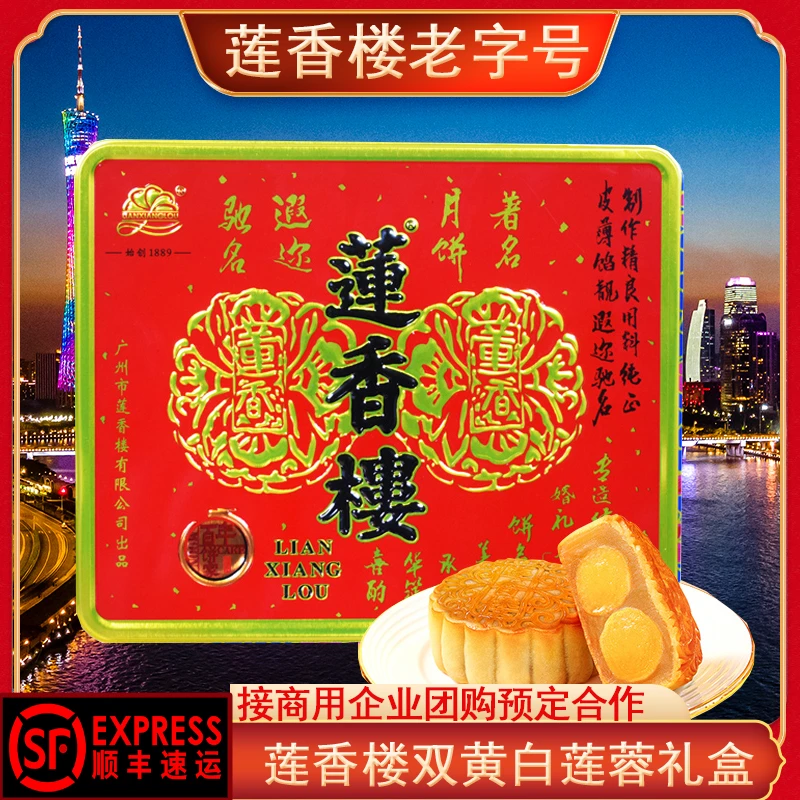 莲香楼双黄白莲蓉广式蛋黄月饼礼盒经典铁盒装中秋企业送礼佳品
