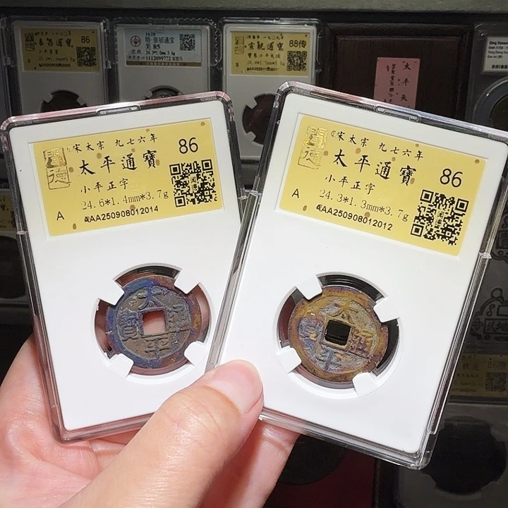 铜瀚海文物A太平通宝2枚，祈福彩