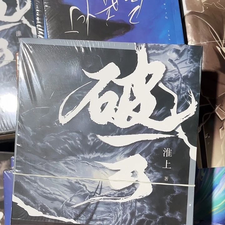 破云全新三本一套