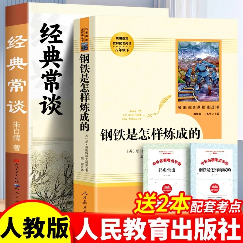 经典常谈和钢铁是怎样炼成的书完整版八年级课外书人民教育出版社