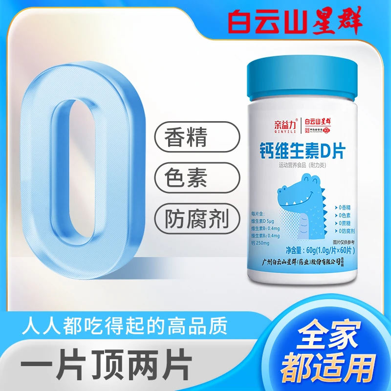 白云山维生素vd钙片补钙维生素D咀嚼片钙维生素D补充片