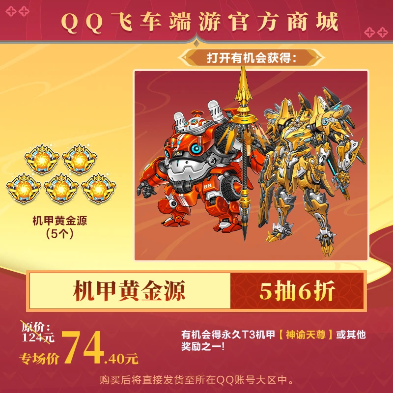 【官方正品】QQ飞车端游【顶奢必备全网低价】机甲黄金源（5个）