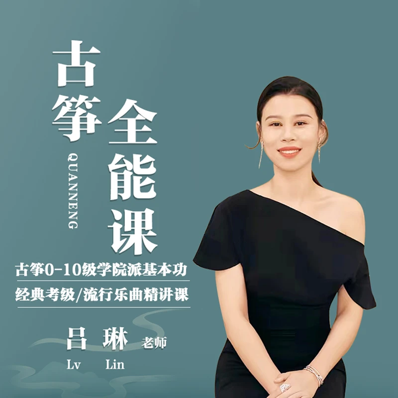 古筝1-10级学院派基本功+经典考级/流行乐曲精讲课