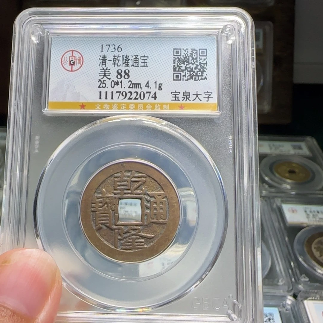 铜FY乾隆宝泉大字88分2074