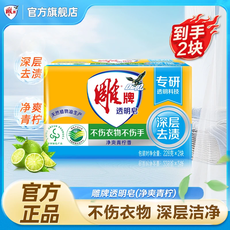 雕牌透明皂青柠加香囤装去污渍深层洁净温和不伤手易漂家庭装GF