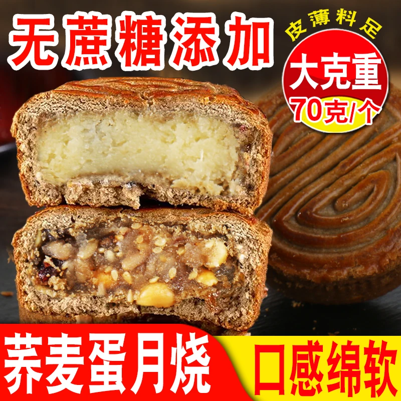 【无蔗糖添加】荞麦蛋月烧松软蛋糕皮蛋月烧月饼全麦粗粮大克重70g