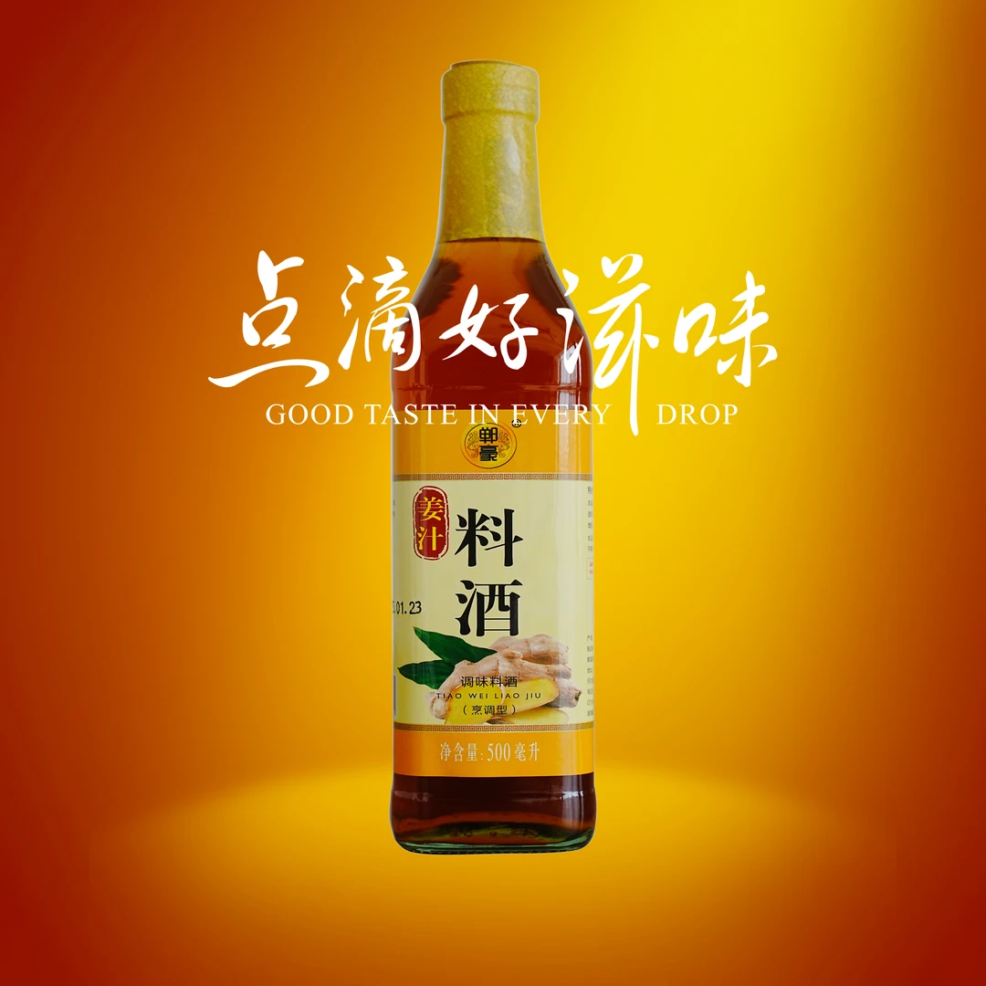 郸豪姜汁料酒500ml，压制食材腥异味，河海鲜预处理腌制，醉蟹、醉虾
