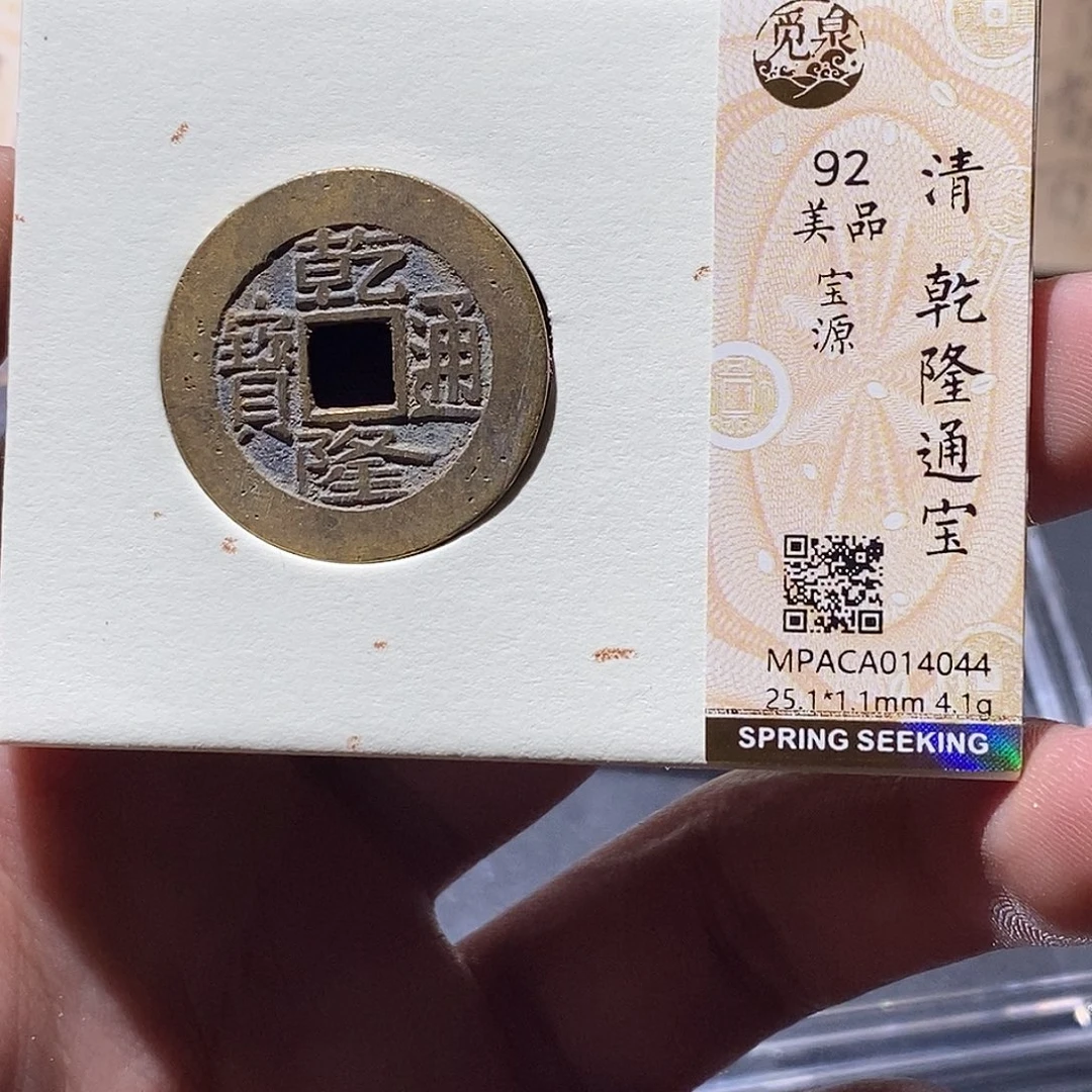 大***庆铜觅泉评级92分乾隆