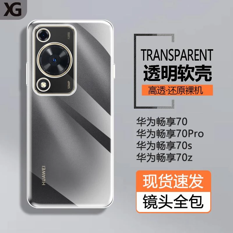 适用华为畅享70手机壳新款畅享70Pro透明畅享70s软70z硅胶壳畅想