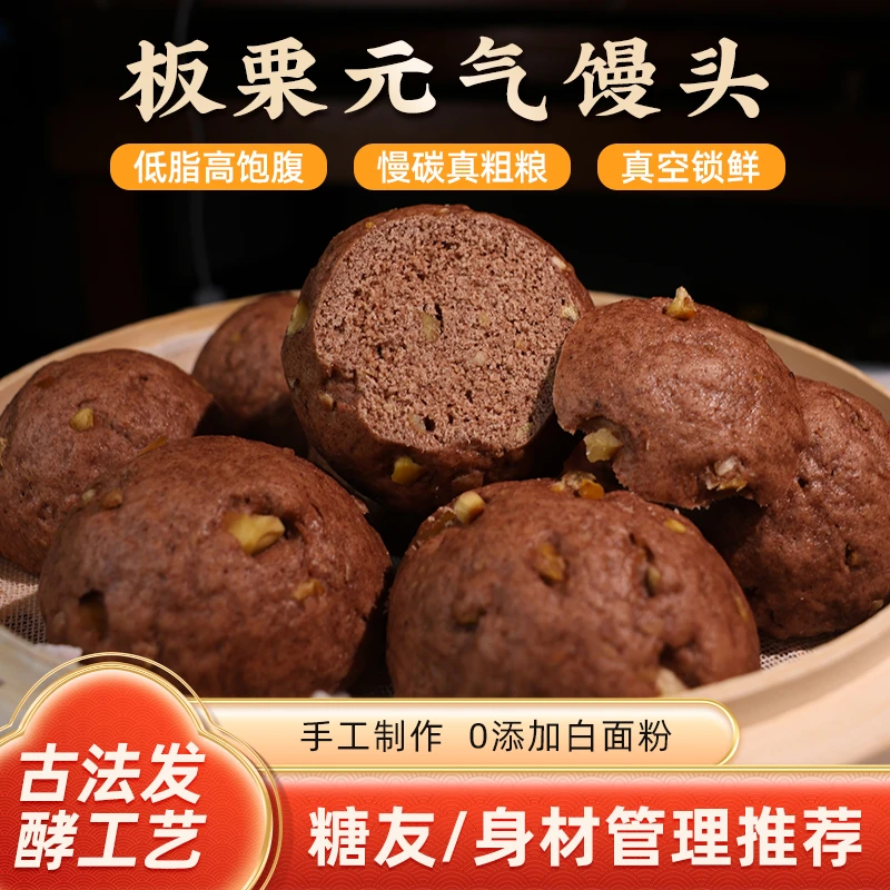 手工现做现发  全谷物板栗元气杂粮馒头干净慢碳粗粮主食孕糖管理