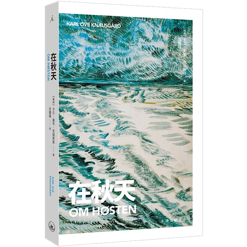 在秋天_卡尔·奥韦·克瑙斯高_上海三联书店,正版现货【微瑕】
