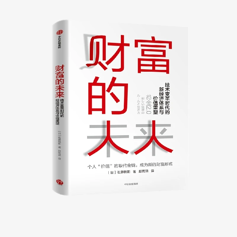 财富的未来：技术变革时代的新经济体系与价值重塑财富/经济/前沿