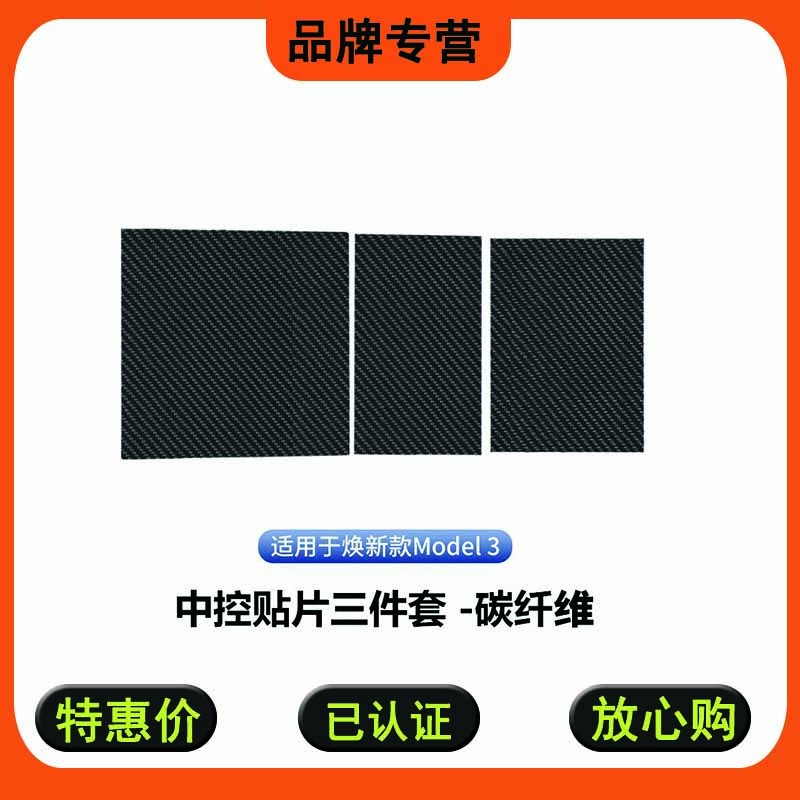 适用于特斯拉焕新版model3真碳纤维中控面板贴片三件套干碳保护贴