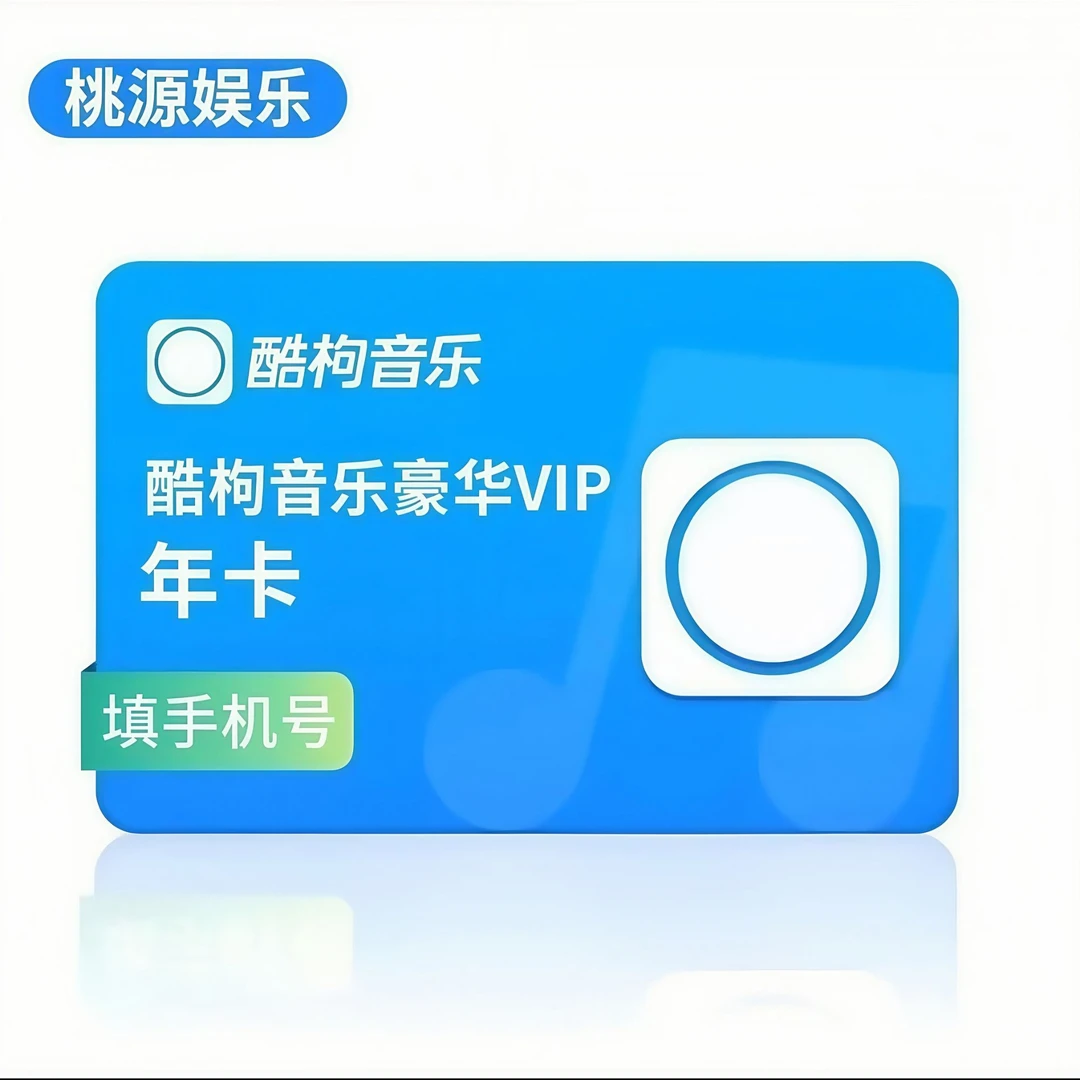 酷|狗|音|乐VIP会员年卡|一次性|到账12个月