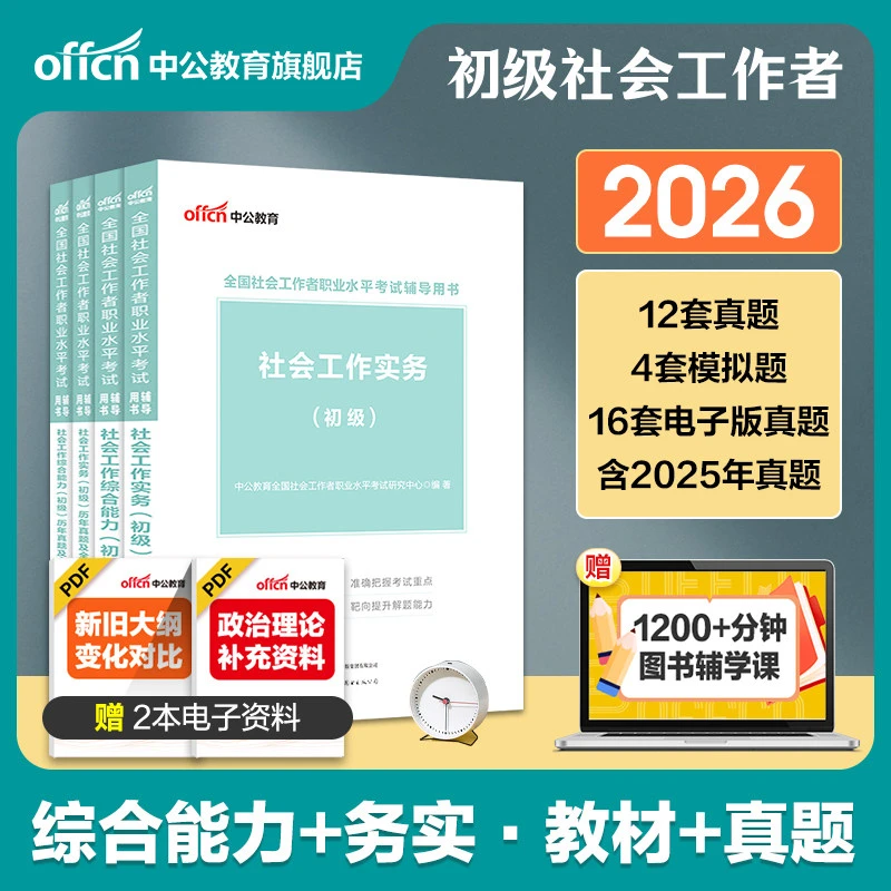 社工证初级考试教材2026年官方中公全国社会工作者招聘考试社会工