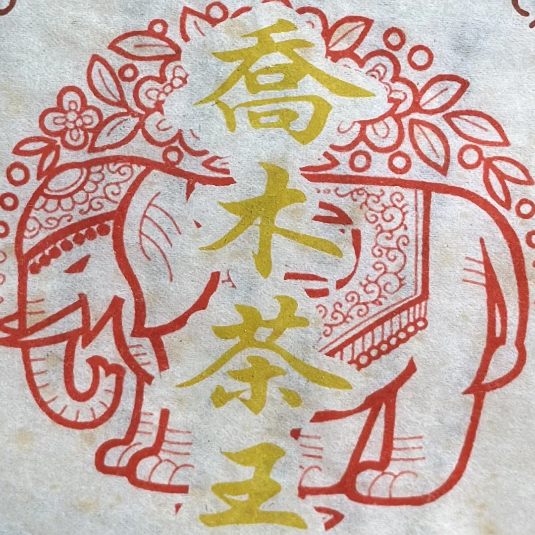 2005乔木茶王 常用链接800 普洱茶