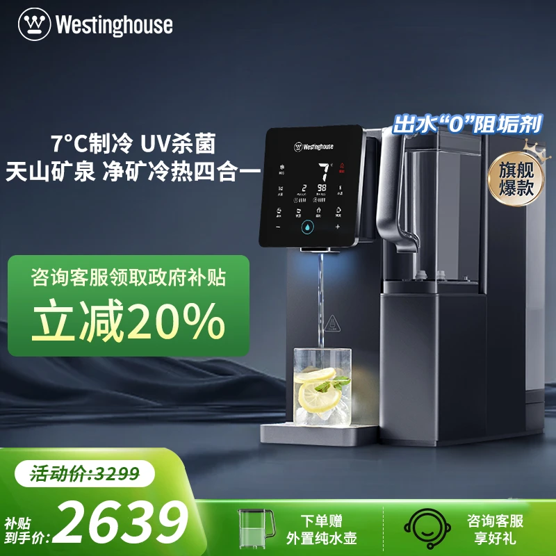 Westinghouse/西屋台式弱碱矿泉家用即速热冷饮水免安装净饮机F5s
