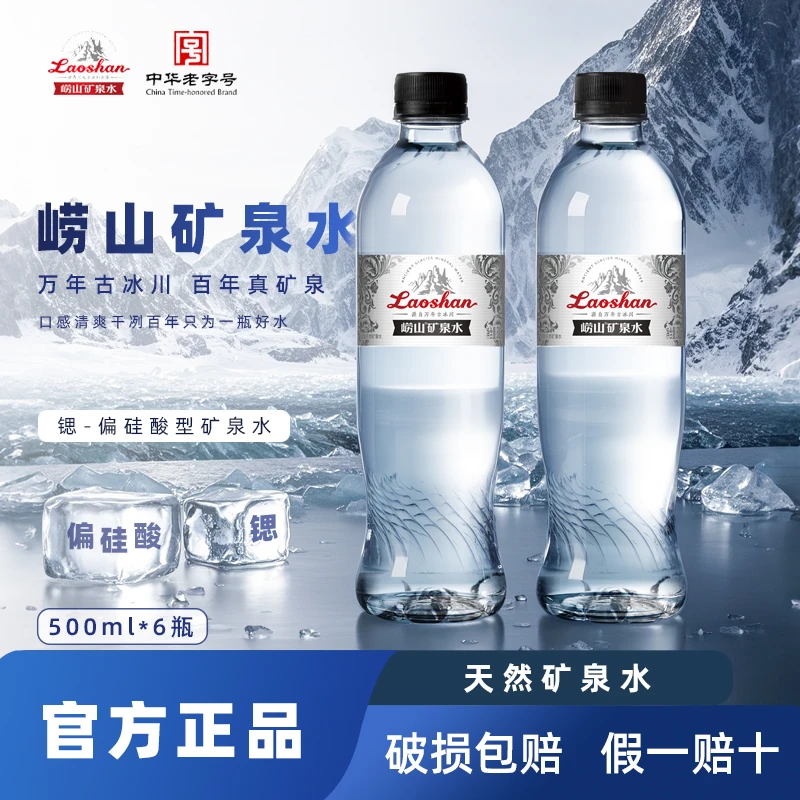 中华老字号崂山古冰川矿泉水500ml*6瓶锶-偏硅酸天然清爽饮用弱碱