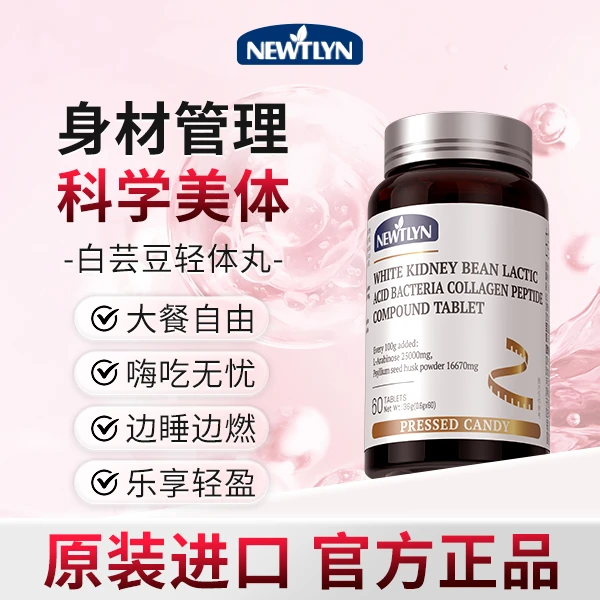 饭搭子【碳水搭子】Newtlyn白芸豆餐前片阻碳压片阻断片60粒/瓶