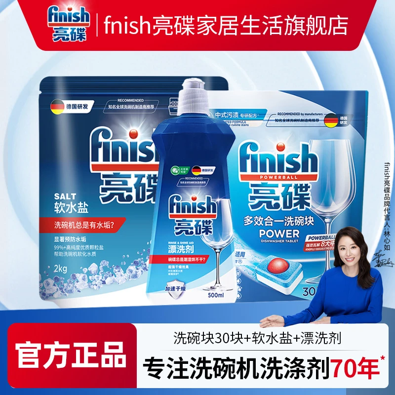 finish/亮碟大型多效洗碗块+软水盐+漂洗剂3件套洗碗机专用洗涤剂