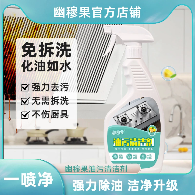 幽穆果油污净柠檬香型油污清洁剂多功能除油剂多用途灶台去油