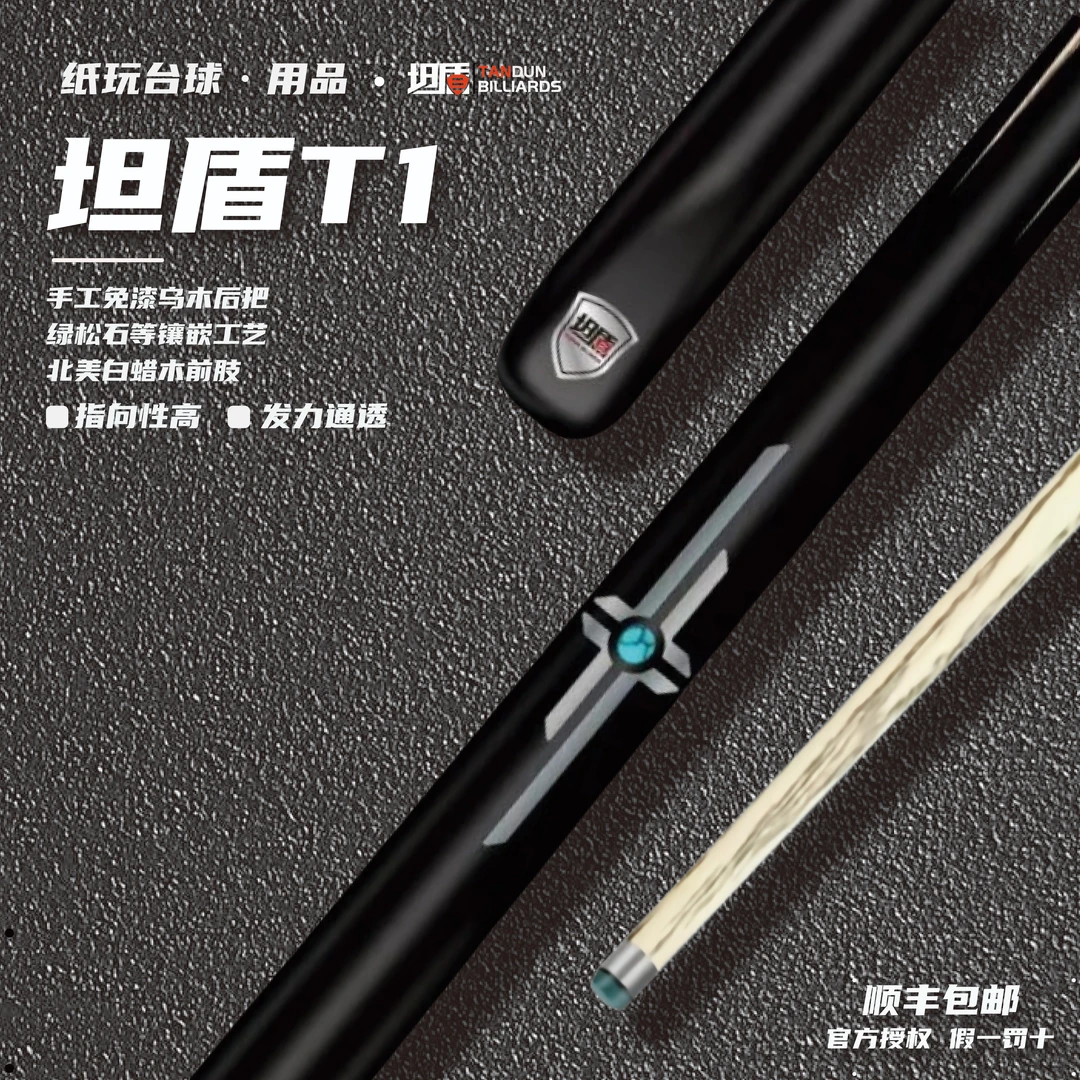 坦盾台球杆T1小头中八追分台球杆一体黑通杆黑八中式单支手工球杆