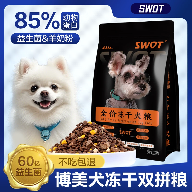 博美专用狗粮四拼冻干益生菌美小型犬幼成犬泪痕肠胃毛小颗粒犬粮