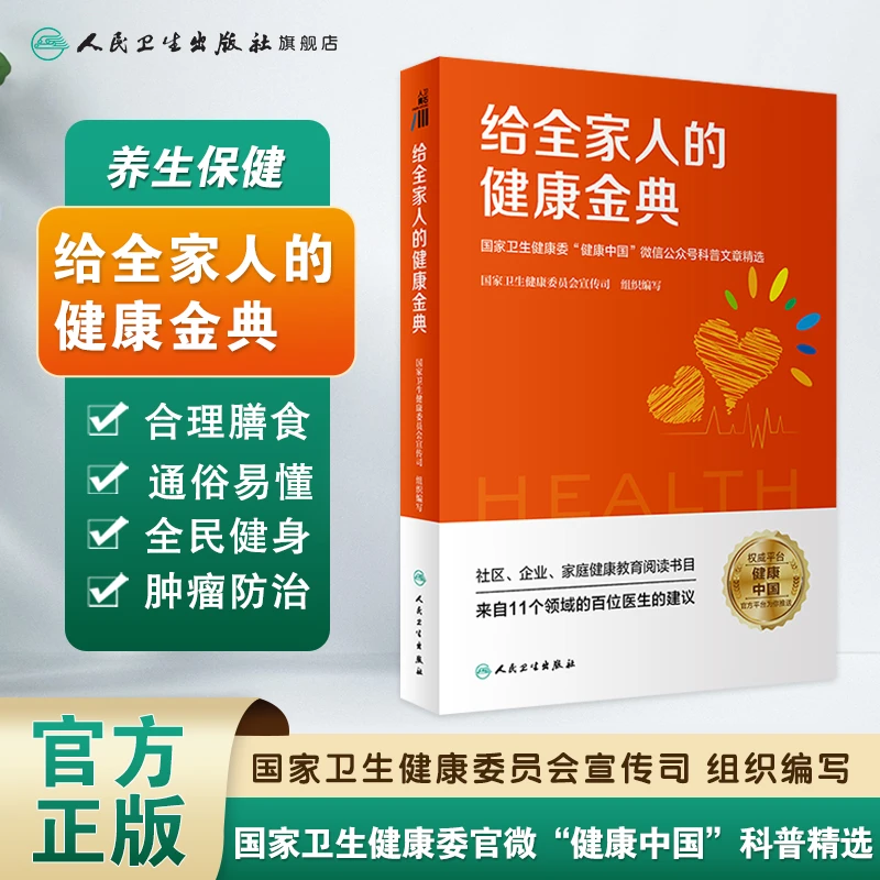 人卫给全家人的健康金典国家卫生健康委官微健康中国科普文章选读