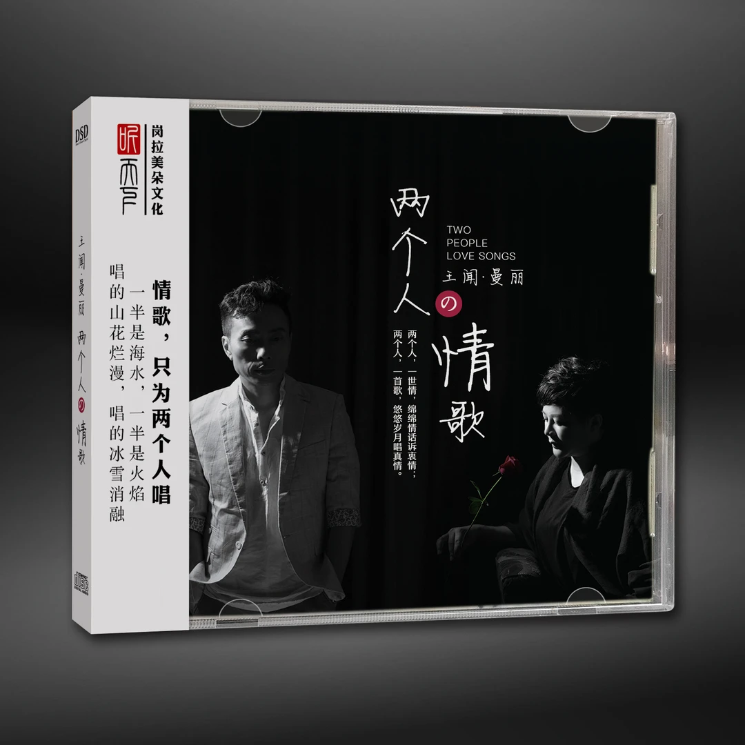 原装正版 DSD 王闻&曼丽 两个人的情歌CD专辑