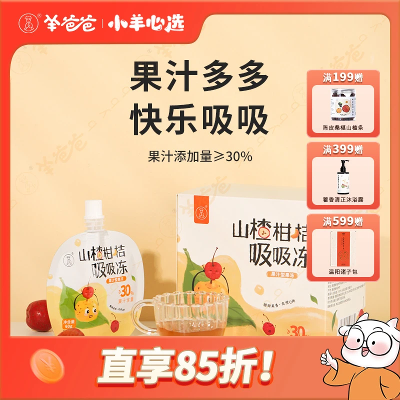 小羊心选 山楂柑桔吸吸冻 果汁多多酸甜果香口感细腻