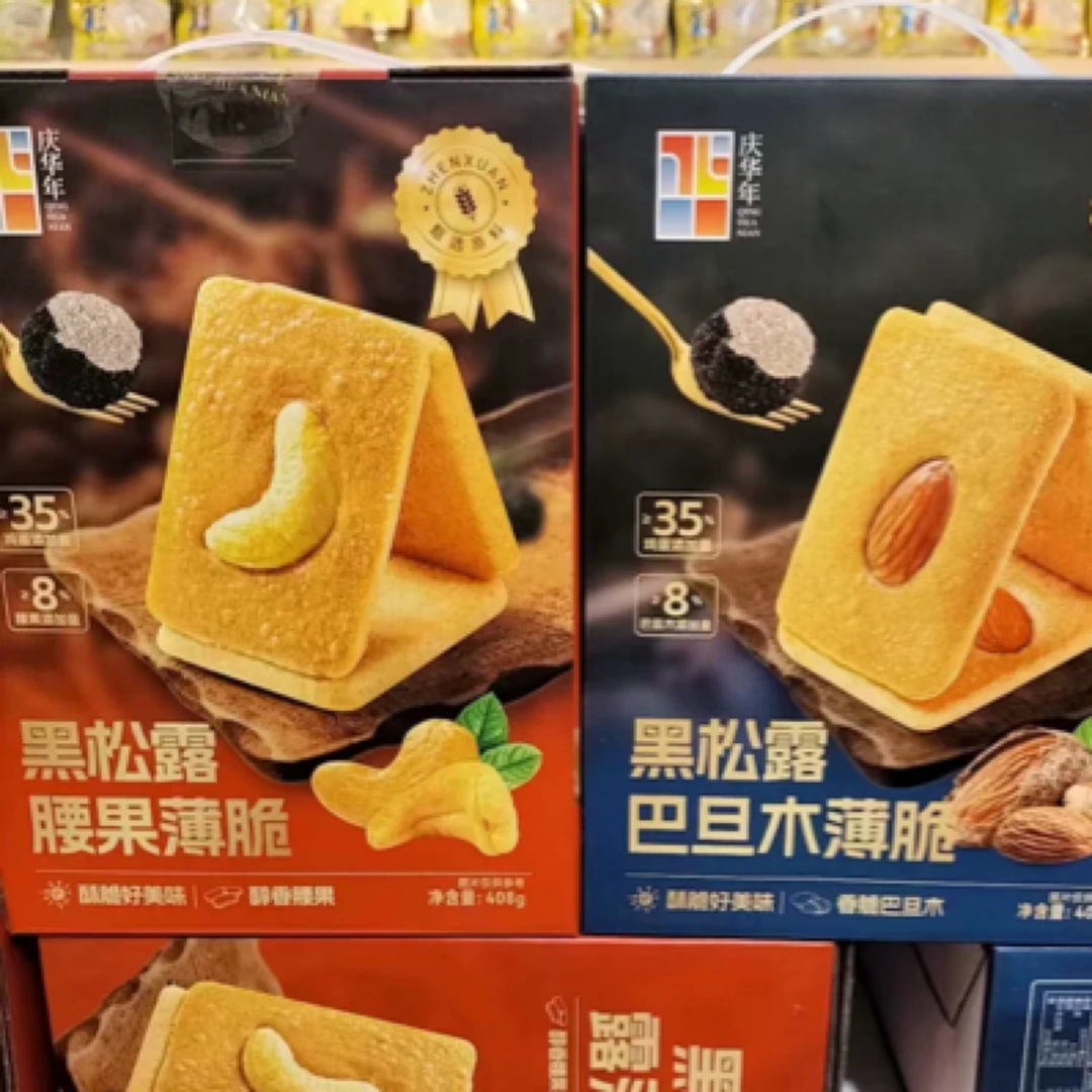 庆华年黑松露腰果巴旦木薄脆饼干烘烤饼干糕点礼盒装408g